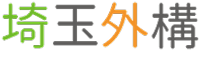 埼玉外構