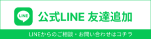 埼玉外構公式LINE