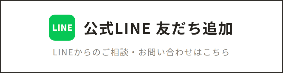 公式LINE 友だち追加