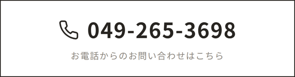 お電話でのお問い合わせ 049-265-3698