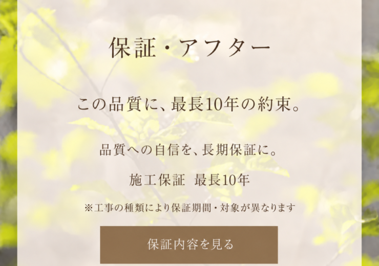 施工保証 最長10年。保証内容を見る